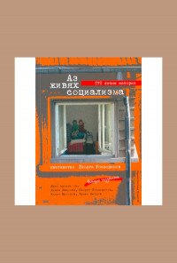 Аз живях социализма