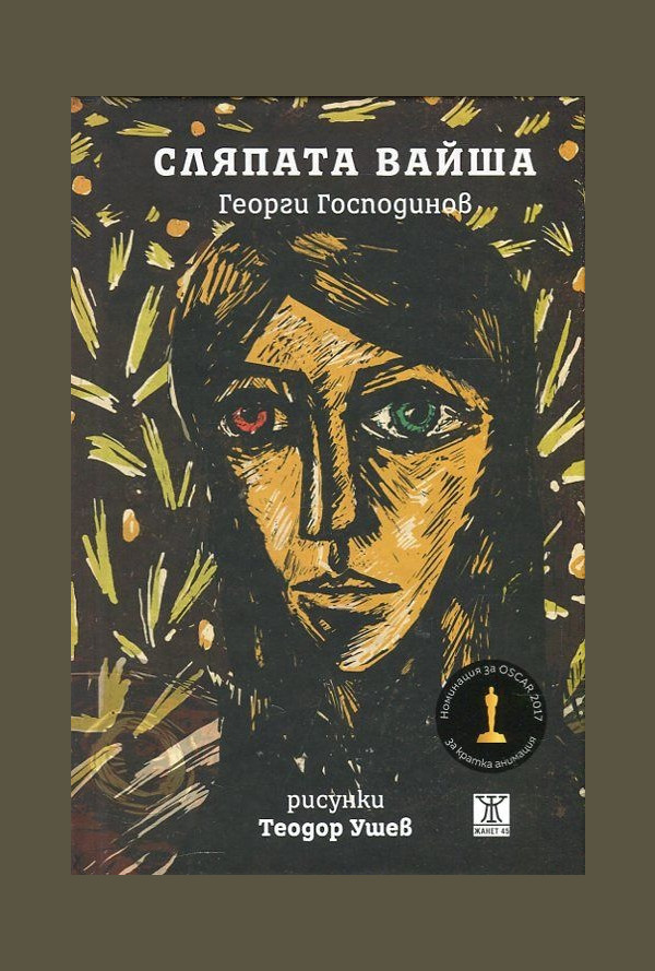 Сляпата Вайша