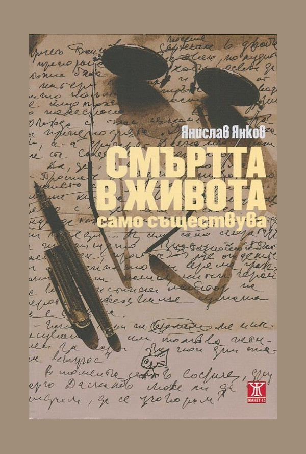 Смъртта в живота само съществува