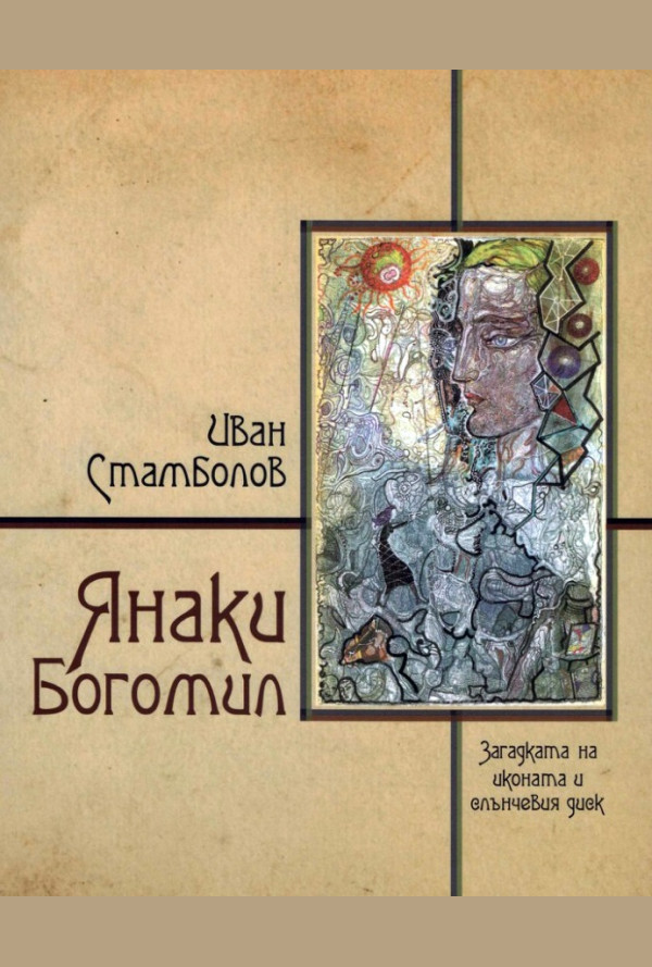 Янаки Богомил. Загадката на иконата и слънчевия диск