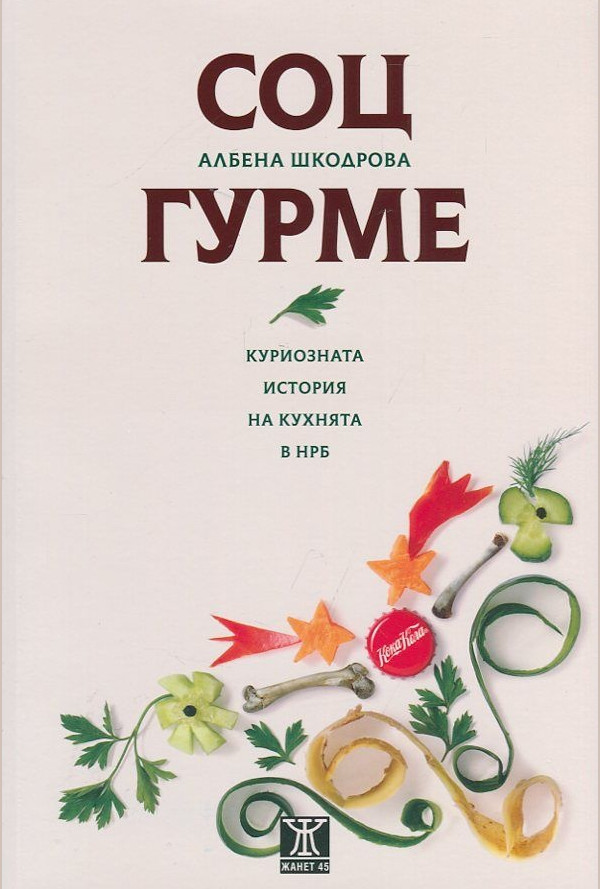 СОЦ ГУРМЕ. Куриозната история на кухнята в НРБ