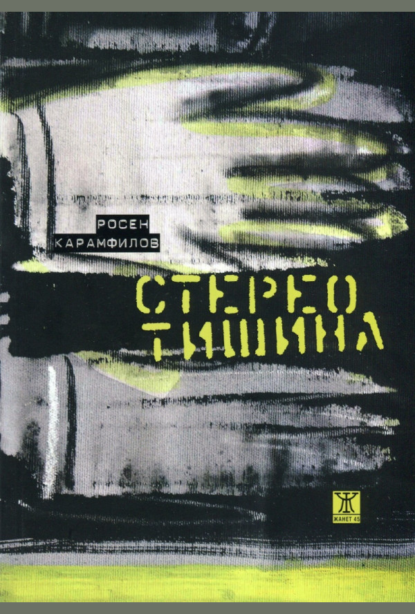 Стерео тишина