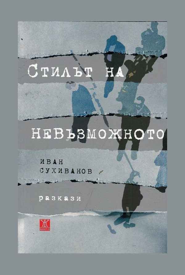 Стилът на невъзможното