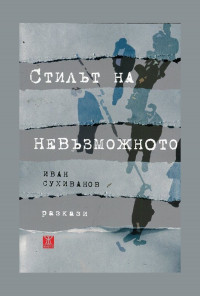 Стилът на невъзможното