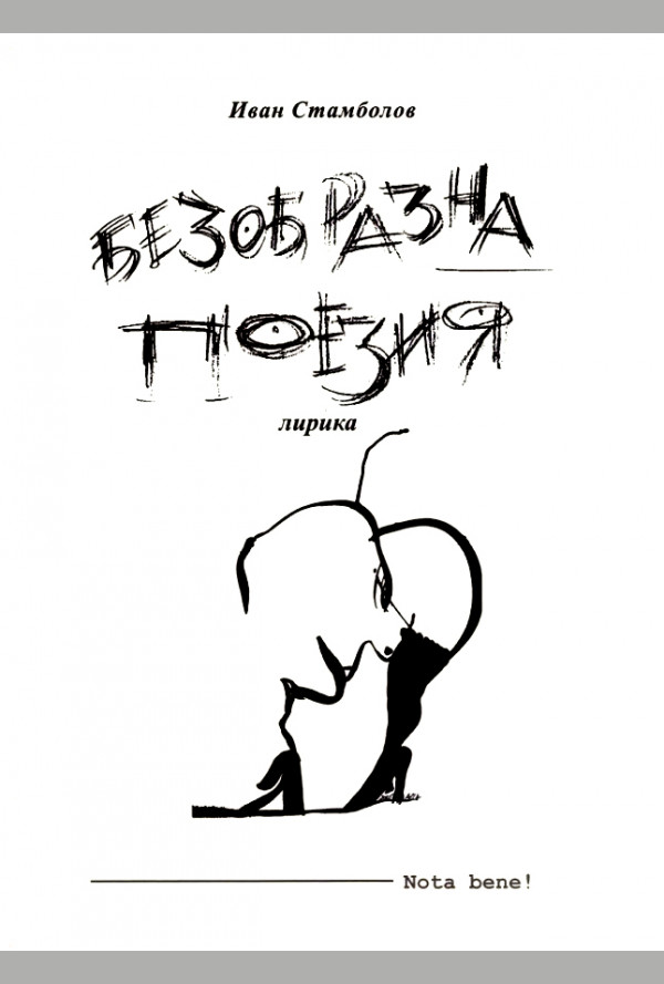 Безобразна поезия