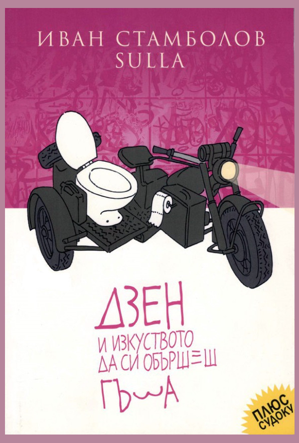 Дзен и изкуството да си обършеш г*за