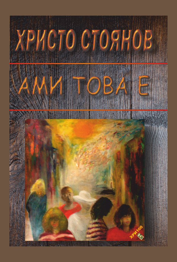 Ами това е. Носталгии по Габрово