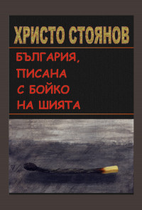 България, писана с Бойко на шията