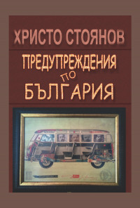 Предупреждения по България