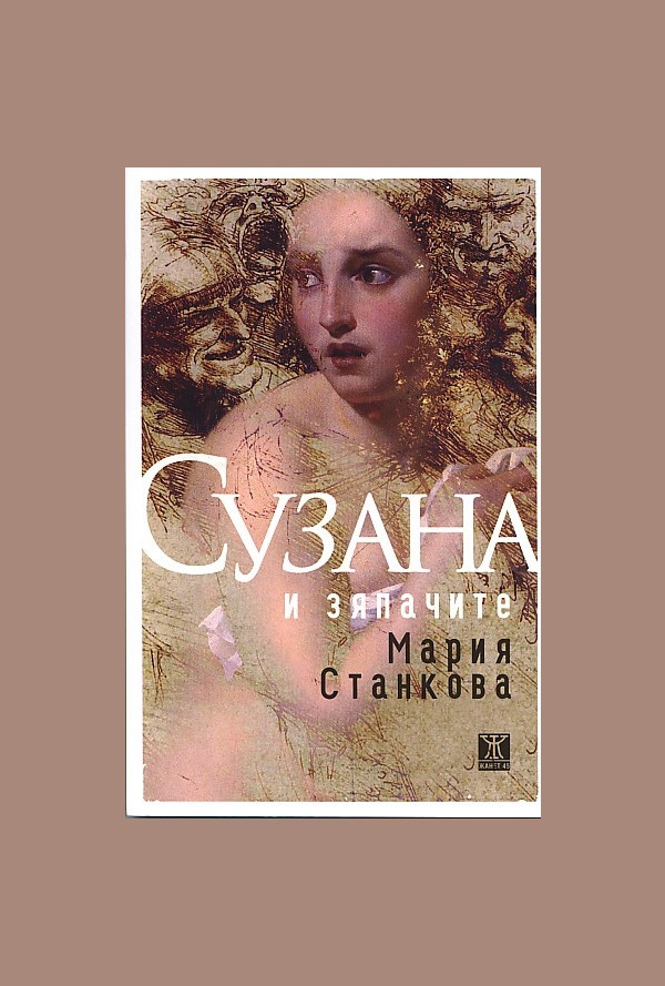 Сузана и зяпачите