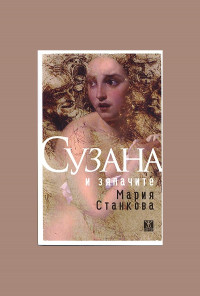 Сузана и зяпачите