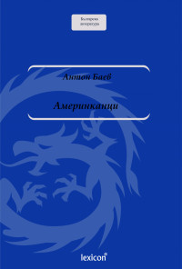 Американци