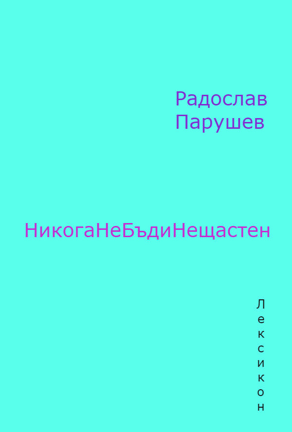 НикогаНеБъдиНещастен