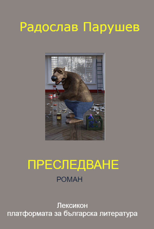 Преследване