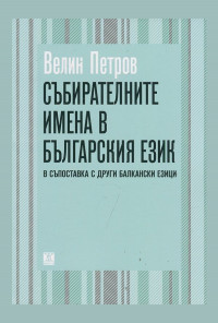 Събирателните имена в българския език в съпоставка с други балкански езици