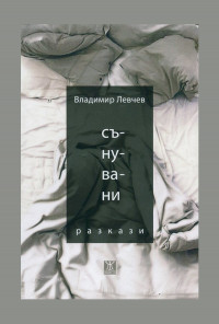 Сънувани