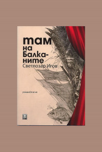 Там на Балканите