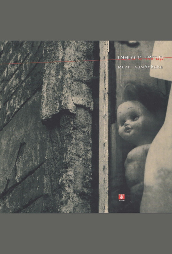 Танго с тигър