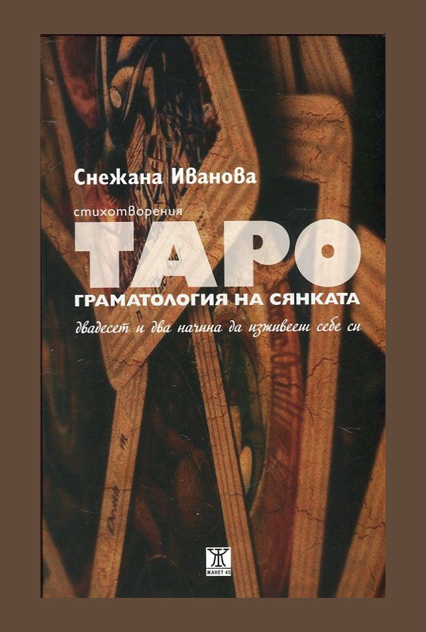 Таро. Граматология на сянката. Двадесет и два начина да изживееш себе си