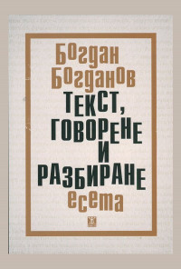 Текст, говерене и разбиране. Есета
