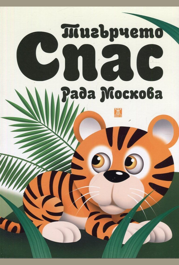 Тигърчето Спас