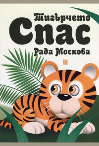 Тигърчето Спас