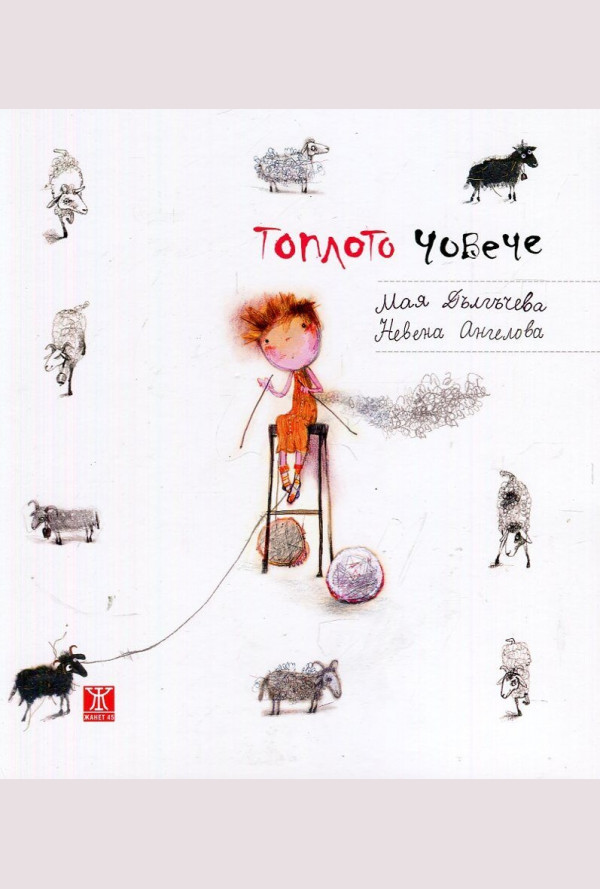 Топлото човече