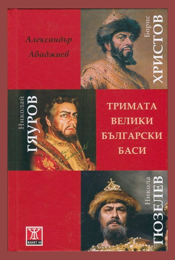 Тримата велики български баси