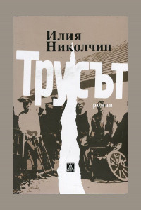 Трусът