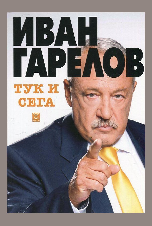 Тук и сега. "Панорама" и преходът