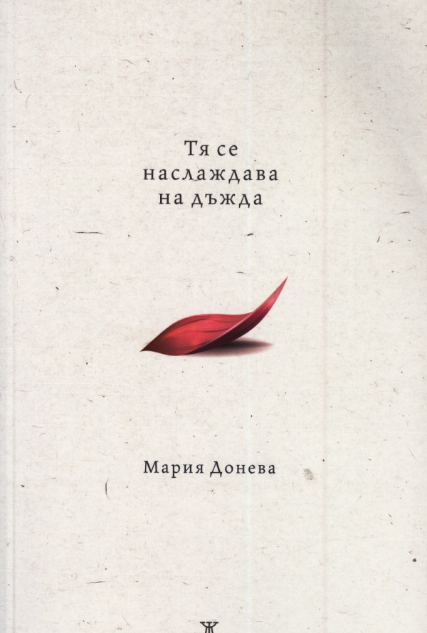 Тя се наслаждава на дъжда