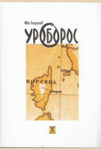 Уроборос