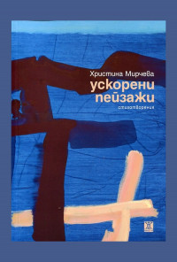 Ускорени пейзажи