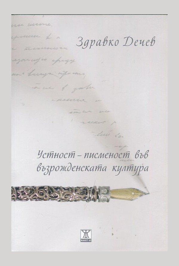 Устност-писменост във възрожденската култура