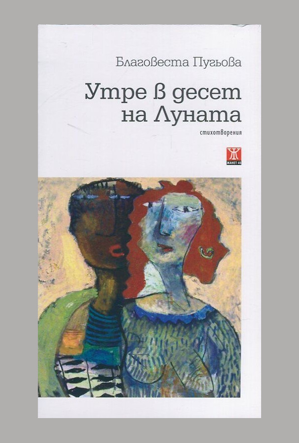 Утре в десет на Луната