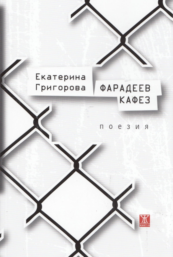 Фарадеев кафез