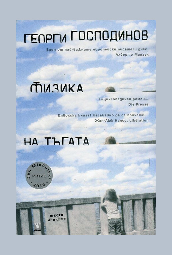 Физика на тъгата