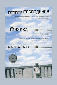 Физика на тъгата