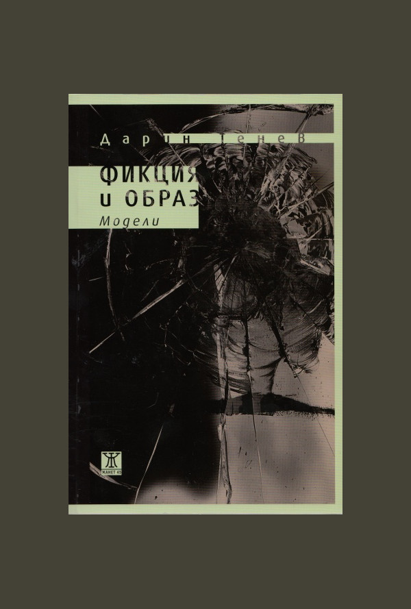Фикция и образ