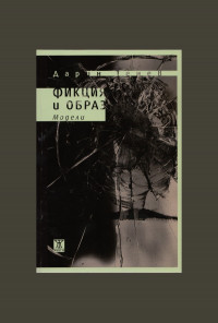 Фикция и образ