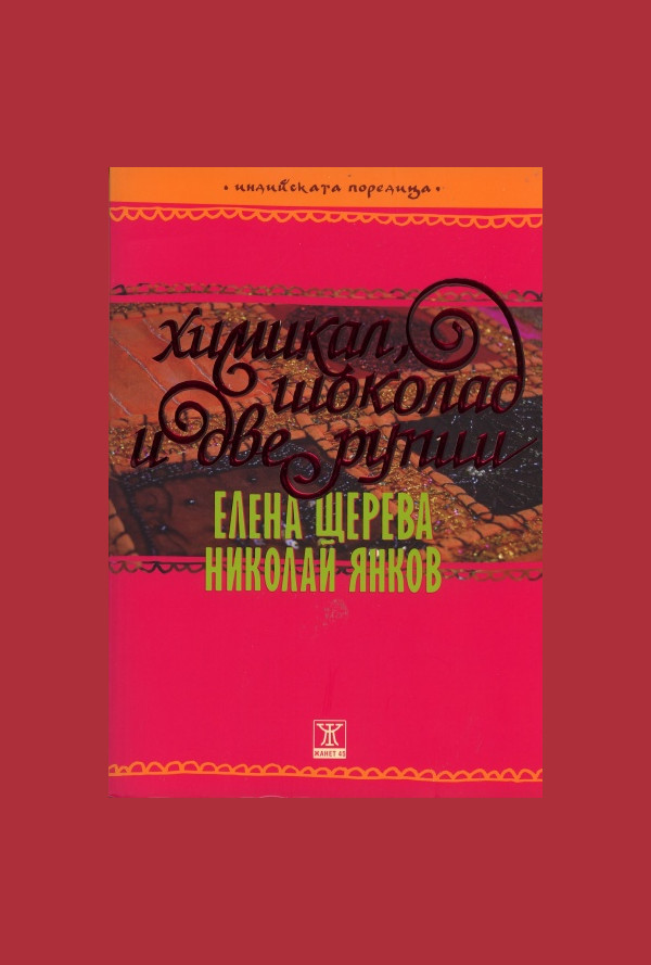 Химикал, шоколад и две рупии