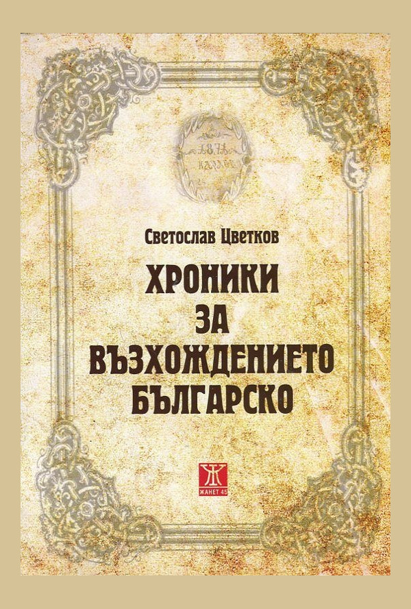 Хроники за възхождението българско