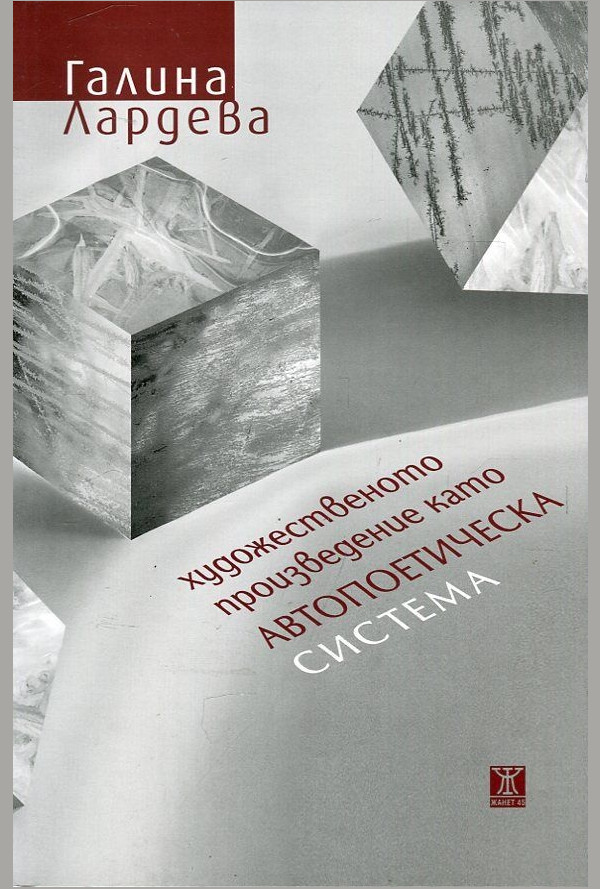 Художественото произведение като автопоетическа система