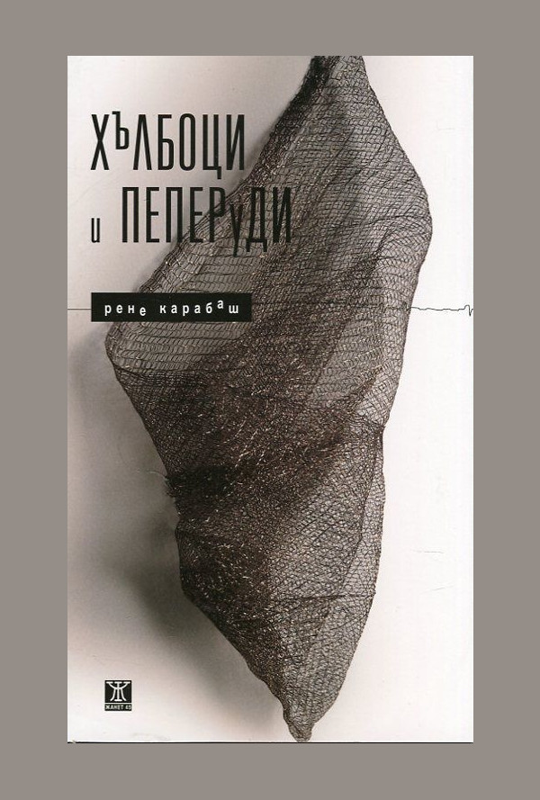 Хълбоци и пеперуди