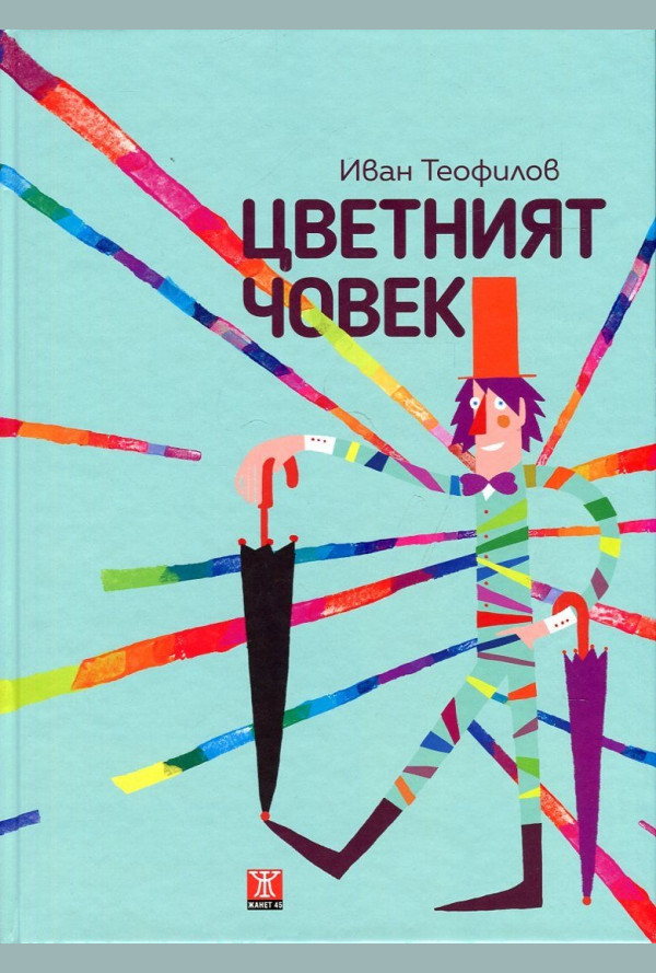 Цветният човек