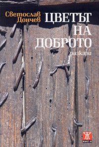 Цветът на доброто