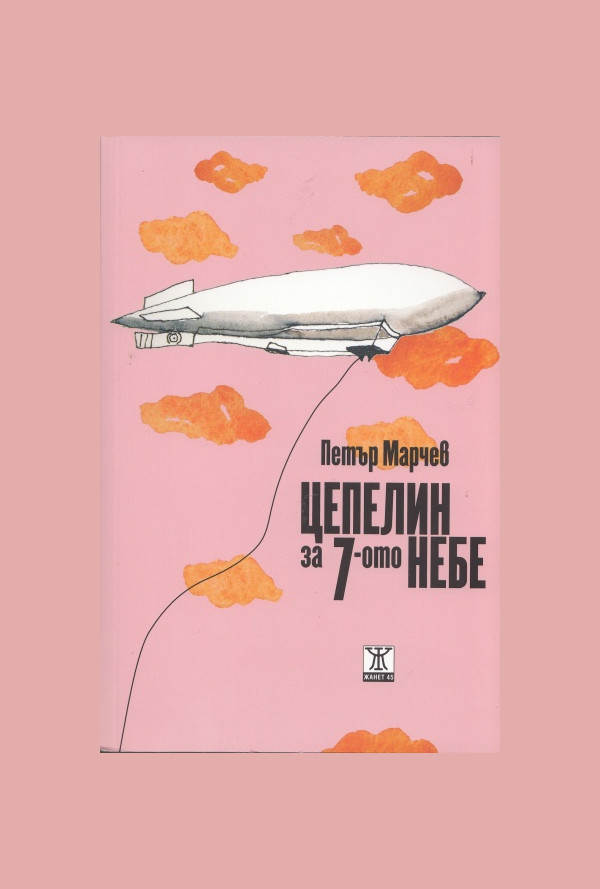 Цепелин за Седмото небе