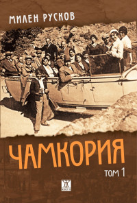Чамкория, том 1