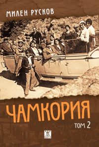 Чамкория, том 2