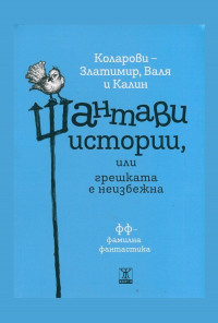 Шантави истории, или грешката е неизбежна